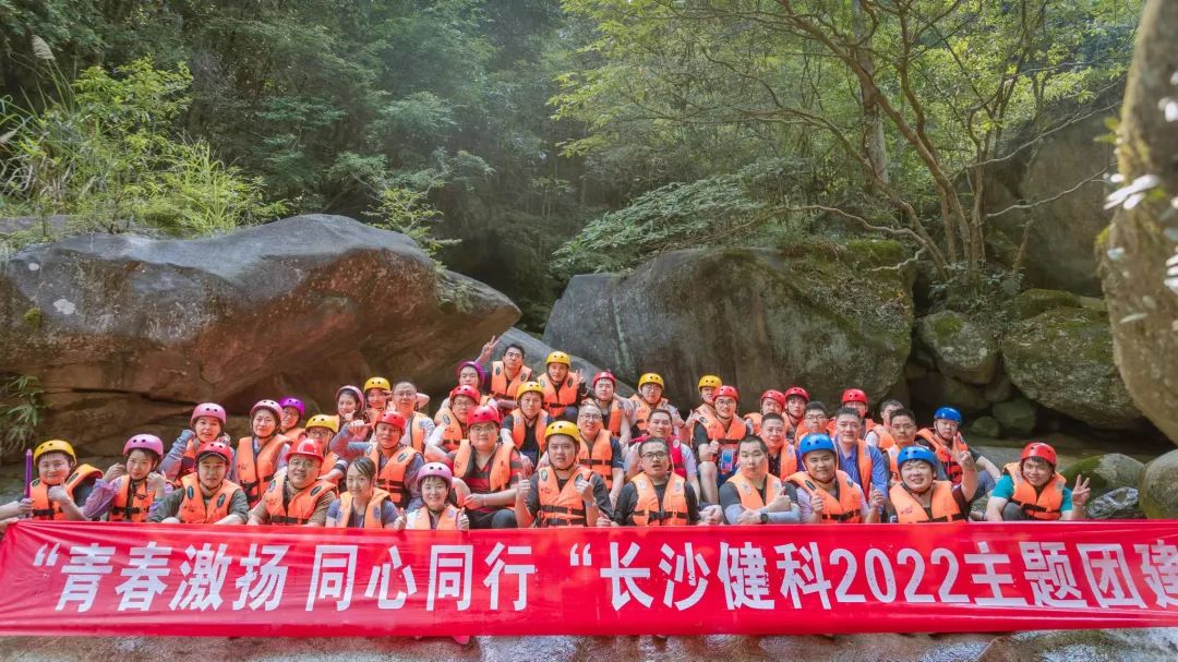 【健科簡訊】“青春激揚，同心同行”長沙健科2022主題團建