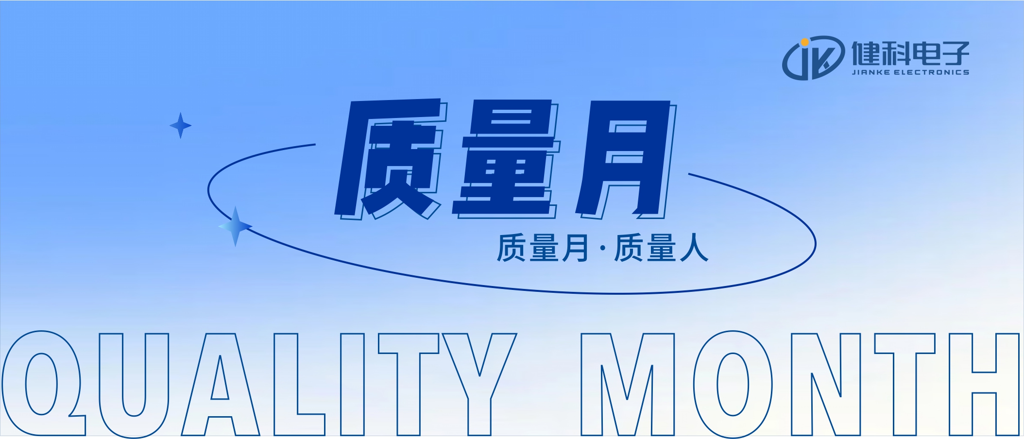 【健科簡訊】2022年“全員重質量，共創零缺陷”質量月活動全面啟動