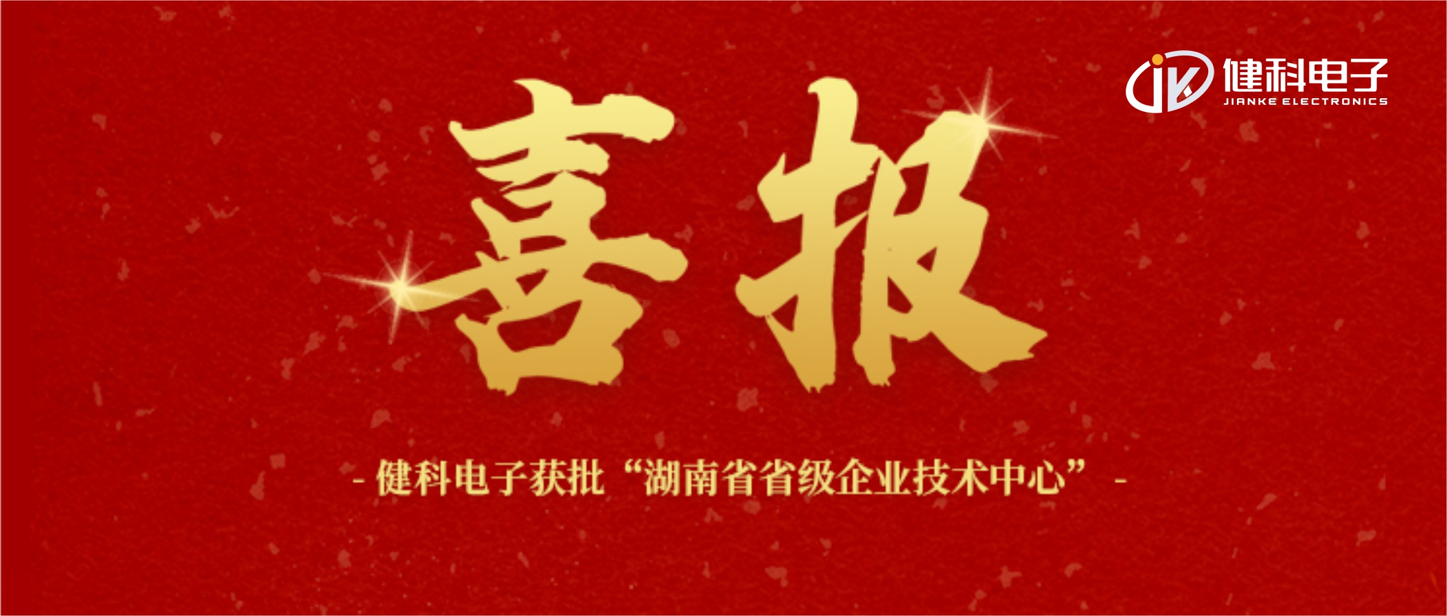 【健科簡訊】喜報！健科電子獲批“湖南省省級企業技術中心”