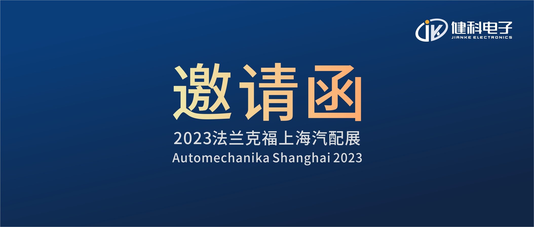 攜手健科，共創汽配新篇章 | 2023上海法蘭克福汽配展