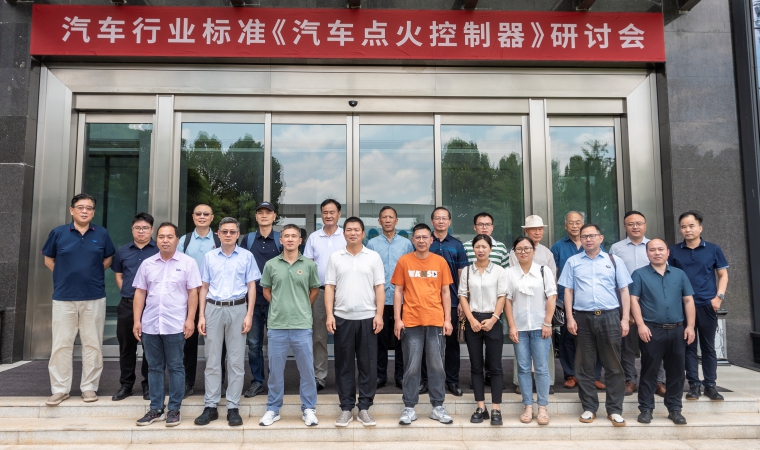 引領未來，筑夢“新”篇 —— 健科電子承辦汽車行業標準《汽車點火控制器》研討會圓滿落幕