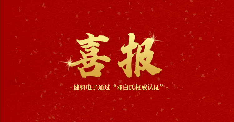 健科電子順利通過鄧白氏權威認證