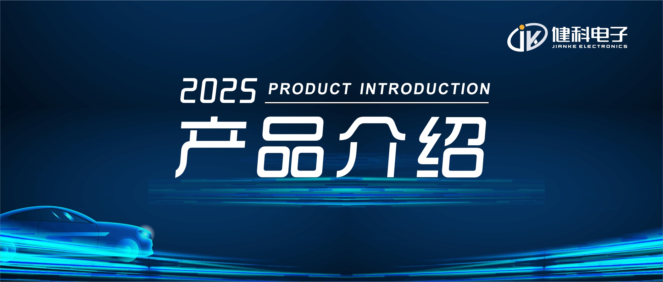 健科電子——汽車電子水泵JK-AEWP12.200B.005A