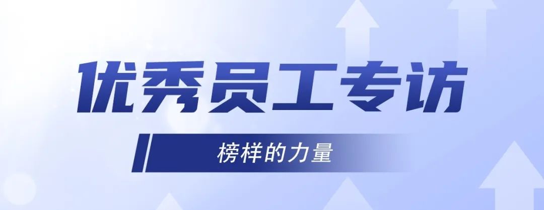 優秀員工專訪｜ 李旭：堅持不懈，奮發有為！