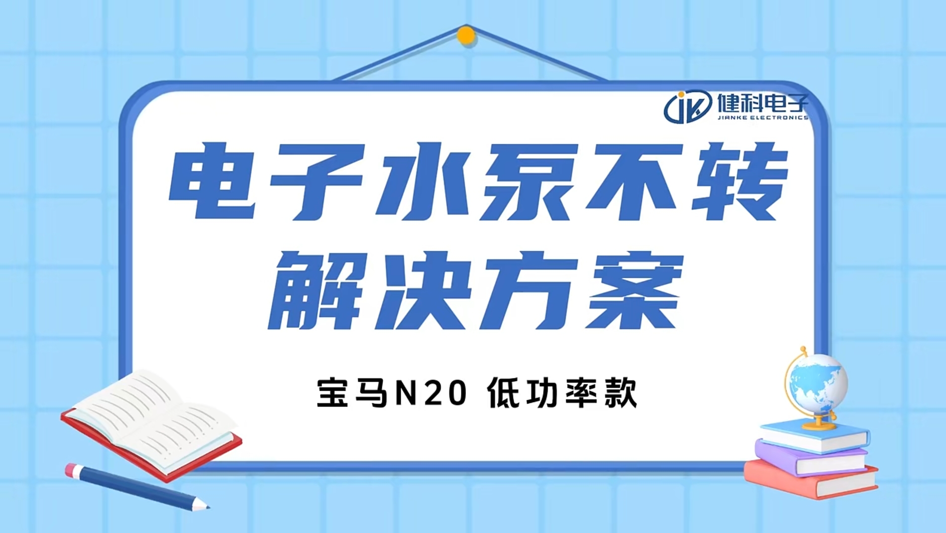 健科小課堂 I 水泵不轉了？一招教你輕松排查問題！