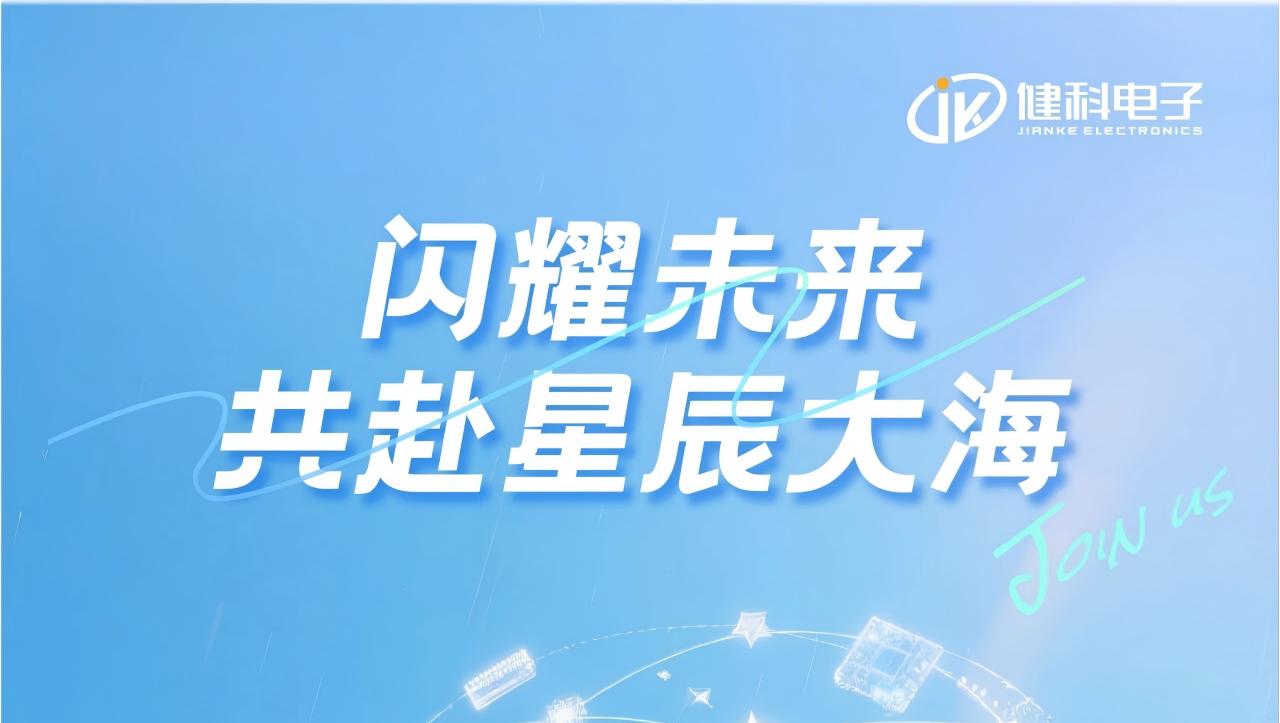 閃耀未來，與健科共赴星辰大?！L沙市健科電子2026屆校招盛大啟幕！