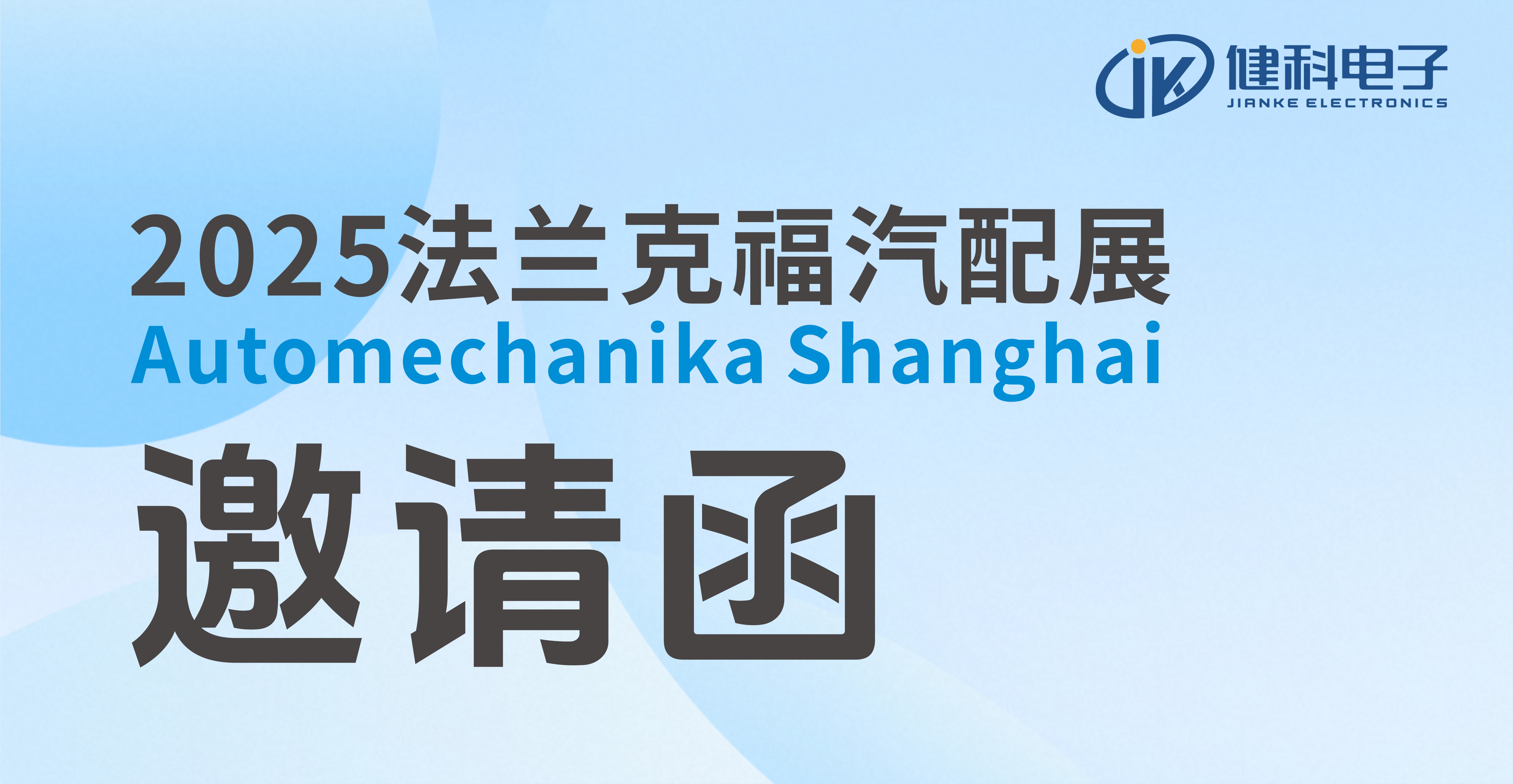 邀請函 | 健科即將亮相2025上海法蘭克福汽配展！