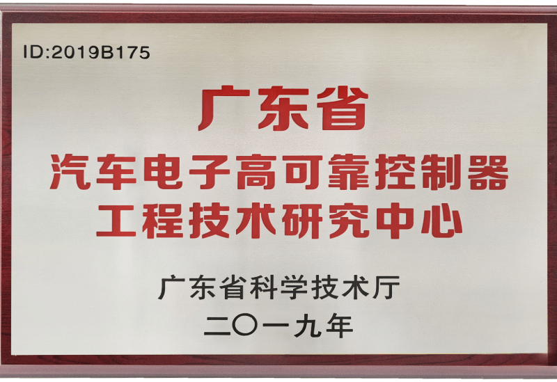 榮譽證書 廣東省汽車電子高可靠控制器工程技術研究中心.png