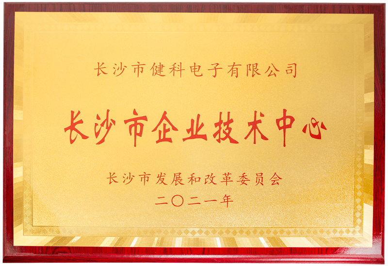 榮譽證書 長沙市企業技術中心.png