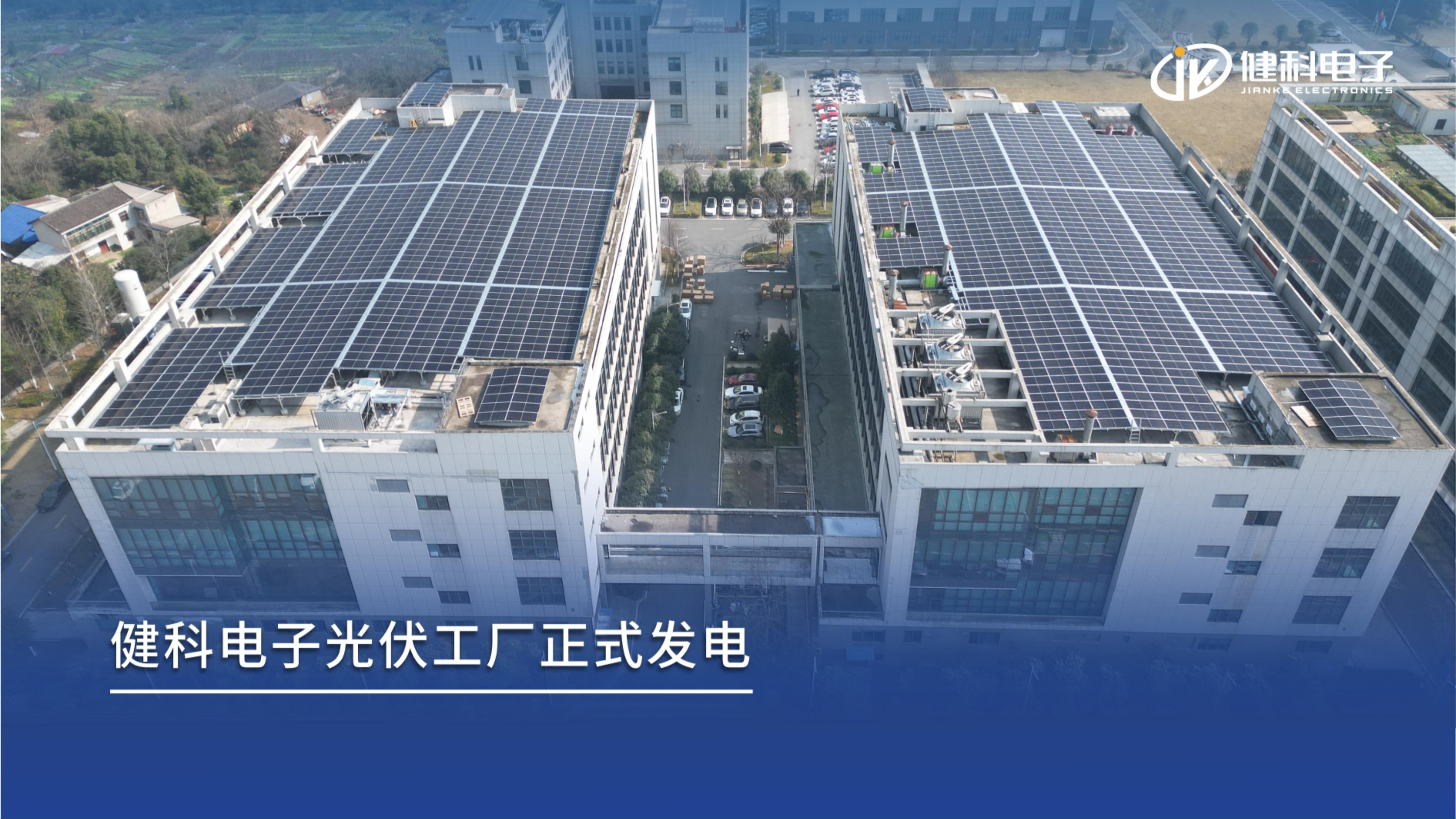 新年新動能｜健科電子分布式光伏項目成功并網，打造綠色智造新標桿